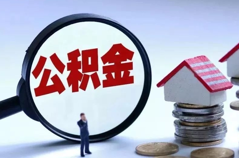 宣威离职后公积金会怎么样（离职后的公积金）